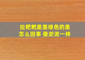 拉粑粑是墨绿色的是怎么回事 像淤泥一样